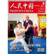 人民中国 2021年9月号（東方書店） [電子書籍]