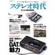 ステレオ時代 Vol.19（ネコ・パブリッシング） [電子書籍]