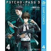 PSYCHO-PASS サイコパス 3 4（集英社） [電子書籍]