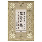 特例子会社における障害者雇用（学苑社） [電子書籍]