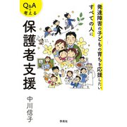 Q＆Aで考える保護者支援（学苑社） [電子書籍]