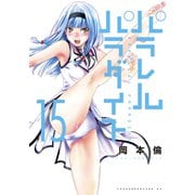 パラレルパラダイス（15）（講談社） [電子書籍]
