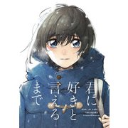 君に好きと言えるまで（2）（一迅社） [電子書籍]