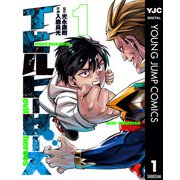 イビルヒーローズ 1（集英社） [電子書籍]