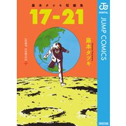 藤本タツキ短編集 17-21（集英社） [電子書籍]