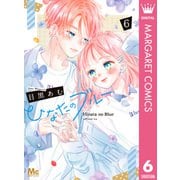 ひなたのブルー 6（集英社） [電子書籍]