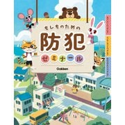 もしものための防犯ゼミナール（学研） [電子書籍]