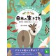 ビジュアルデータブック 日本の生き物 固有種・外来種が教えてくれること（学研） [電子書籍]