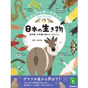 ビジュアルデータブック 日本の生き物 固有種・外来種が教えてくれること（学研） [電子書籍]