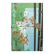 かんもくの声（学苑社） [電子書籍]