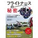 フライトナースの秘密（彩流社） [電子書籍]