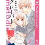 クローバー melodie 1（集英社） [電子書籍]