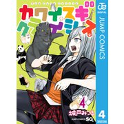 カワイスギクライシス 4（集英社） [電子書籍]