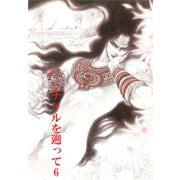 秘本・矢萩貴子コレクション 6～ナイルを遡って 慟哭篇（ビズビズコミックス） [電子書籍]