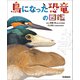 鳥になった恐竜の図鑑（学研） [電子書籍]