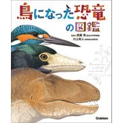 鳥になった恐竜の図鑑（学研） [電子書籍]