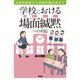 学校における場面緘黙への対応（学苑社） [電子書籍]