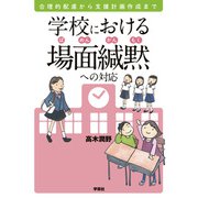 学校における場面緘黙への対応（学苑社） [電子書籍]