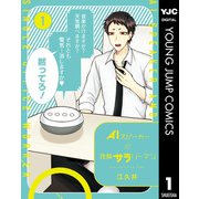 AIスピーカーと独身サラリーマン 1（集英社） [電子書籍]