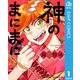 神のまにまに 1（集英社） [電子書籍]