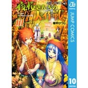 夜桜さんちの大作戦 10（集英社） [電子書籍]