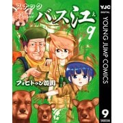 スナックバス江 9（集英社） [電子書籍]