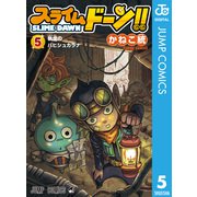 スライムドーン！！ 5（集英社） [電子書籍]
