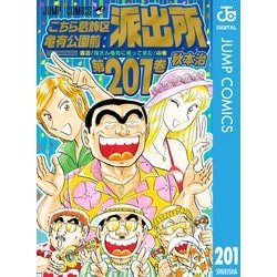 ヨドバシ Com こちら葛飾区亀有公園前派出所 1 集英社 電子書籍 通販 全品無料配達