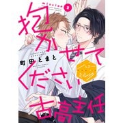 抱かせてください古高主任 分冊版（2）（講談社） [電子書籍]