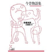 今昔物語集（光文社） [電子書籍]