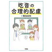 吃音の合理的配慮（学苑社） [電子書籍]