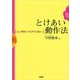 とけあい動作法（学苑社） [電子書籍]
