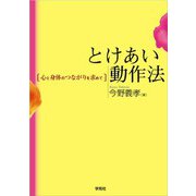 とけあい動作法（学苑社） [電子書籍]
