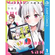 マジメサキュバス柊さん 1（集英社） [電子書籍]