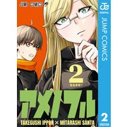 アメノフル 2（集英社） [電子書籍]