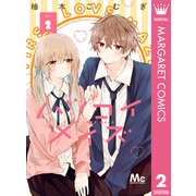 ハツコイメイズ 2（集英社） [電子書籍]
