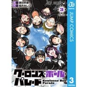 クーロンズ・ボール・パレード 3（集英社） [電子書籍]