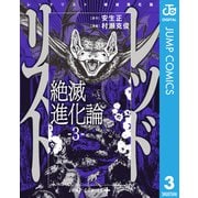 レッドリスト 絶滅進化論 3（集英社） [電子書籍]