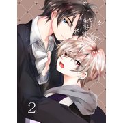 ミルクと子守唄 2巻（ライトリーズン） [電子書籍]