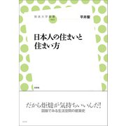 日本人の住まいと住まい方（左右社） [電子書籍]