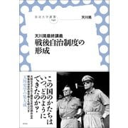 天川晃最終講義 戦後自治制度の形成（左右社） [電子書籍]