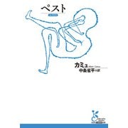 ペスト（光文社） [電子書籍]