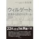 ウィルゲート―――逆境から生まれたチーム（ダイヤモンド社） [電子書籍]