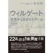 ウィルゲート―――逆境から生まれたチーム（ダイヤモンド社） [電子書籍]