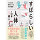 すばらしい人体―――あなたの体をめぐる知的冒険（ダイヤモンド社） [電子書籍]