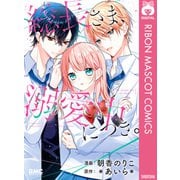 総長さま、溺愛中につき。（集英社） [電子書籍]