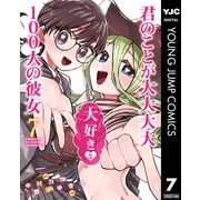 君のことが大大大大大好きな100人の彼女 7（集英社） [電子書籍]