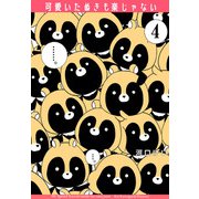 可愛いたぬきも楽じゃない （4）（白泉社） [電子書籍]