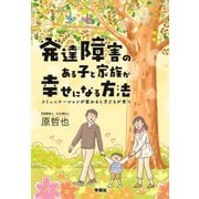 発達障害のある子と家族が幸せになる方法（学苑社） [電子書籍]