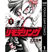 リモデリング 1（集英社） [電子書籍]